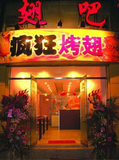 临邑烤翅