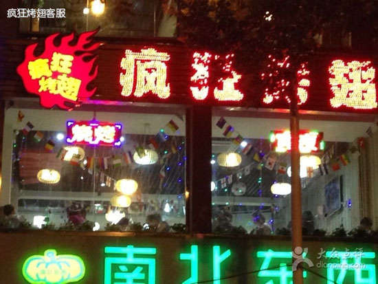临邑变态烤翅