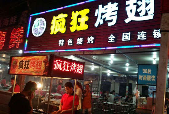 临邑bt烤翅店