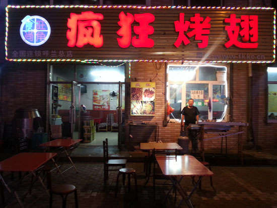 临邑疯狂烤翅